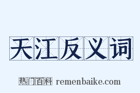 天江反义词是什么意思的图片